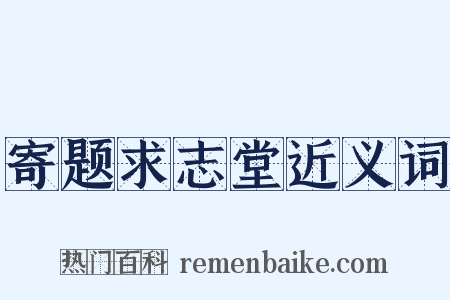 寄题求志堂近义词是什么意思的图片
